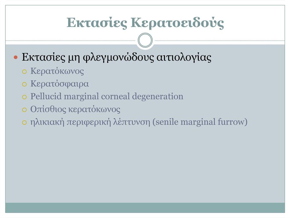 marginal corneal degeneration Οπίσθιος