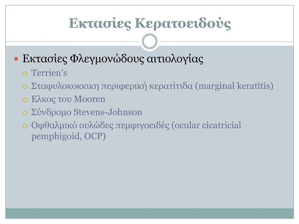 keratitis) Ελκος του Mooren Σύνδροµο Stevens-Johnson