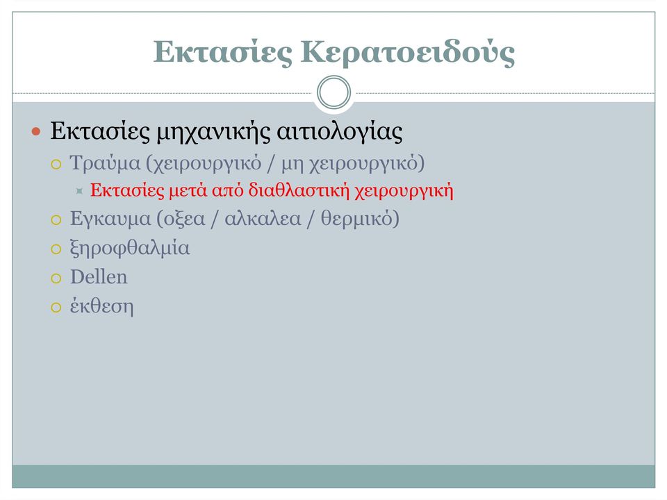 χειρουργικό) Εκτασίες µετά από διαθλαστική