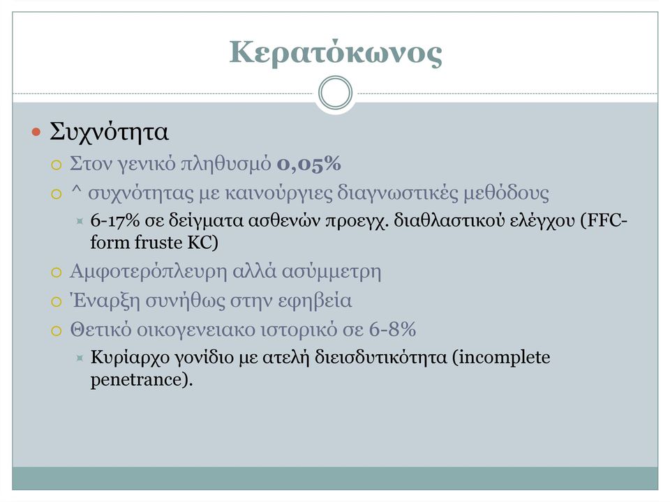 διαθλαστικού ελέγχου (FFCform fruste KC) Αµφοτερόπλευρη αλλά ασύµµετρη Έναρξη