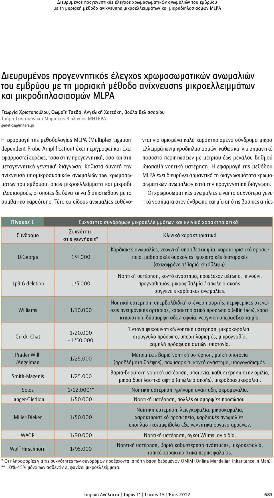 Βιολογίας MHTEΡΑ genetics@mitera.