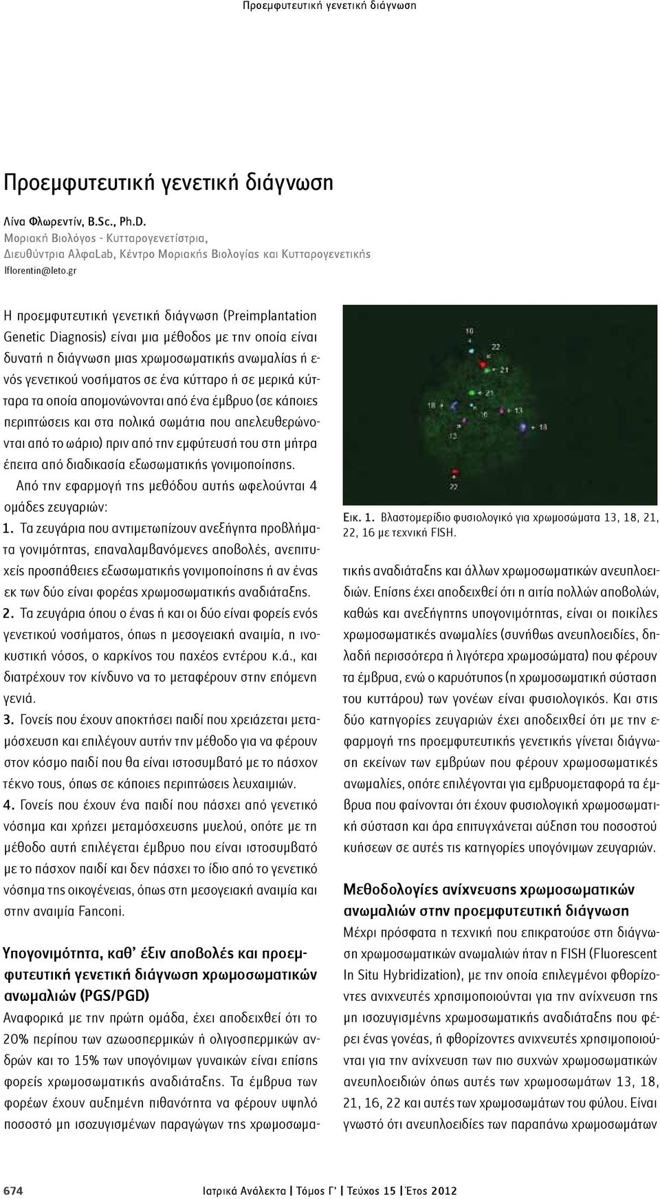 gr Η προεμφυτευτική γενετική διάγνωση (Preimplantation Genetic Diagnosis) είναι μια μέθοδος με την οποία είναι δυνατή η διάγνωση μιας χρωμοσωματικής ανωμαλίας ή ε- νός γενετικού νοσήματος σε ένα