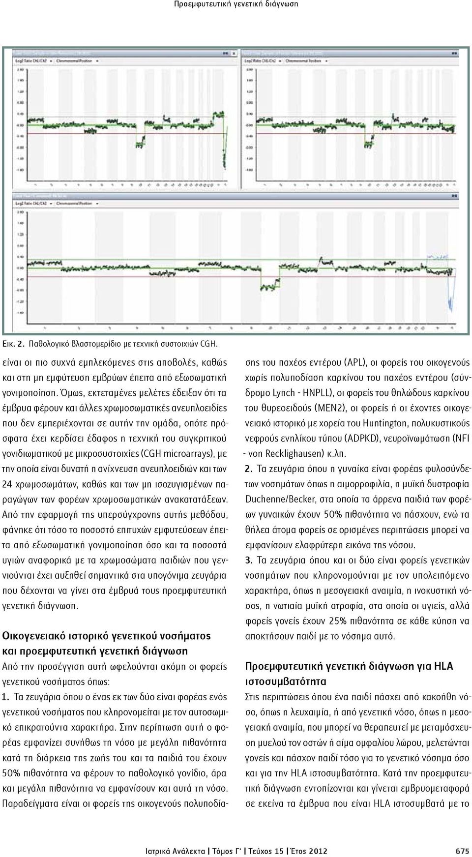 Όμως, εκτεταμένες μελέτες έδειξαν ότι τα έμβρυα φέρουν και άλλες χρωμοσωματικές ανευπλοειδίες που δεν εμπεριέχονται σε αυτήν την ομάδα, οπότε πρόσφατα έχει κερδίσει έδαφος η τεχνική του συγκριτικού