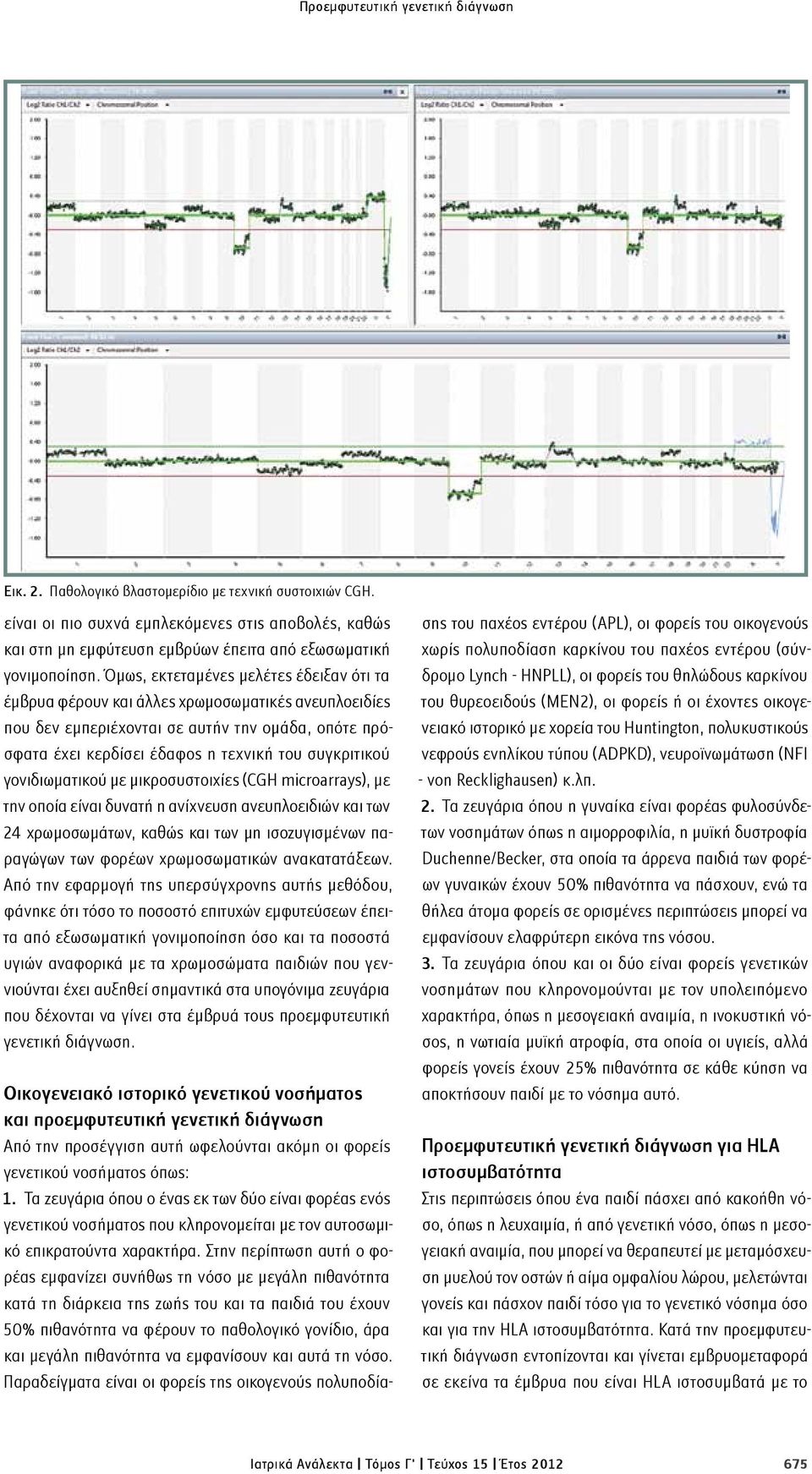 Όμως, εκτεταμένες μελέτες έδειξαν ότι τα έμβρυα φέρουν και άλλες χρωμοσωματικές ανευπλοειδίες που δεν εμπεριέχονται σε αυτήν την ομάδα, οπότε πρόσφατα έχει κερδίσει έδαφος η τεχνική του συγκριτικού