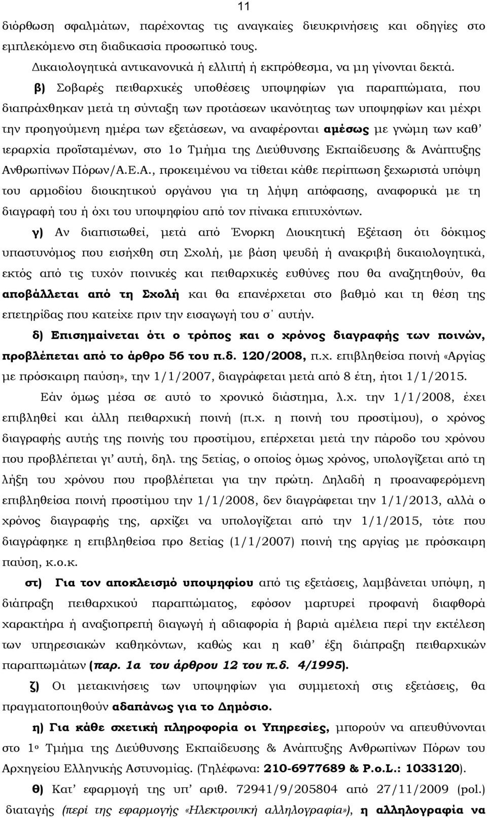 αμέσως με γνώμη των καθ ιεραρχία προϊσταμένων, στο 1ο Τμήμα της Διεύθυνσης Εκπαίδευσης & Αν