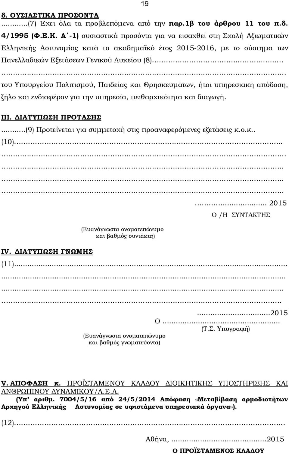 ..(9) Προτείνεται για συμμετοχή στις προαναφερόμενες εξετάσεις κ.ο.κ.. (10)........ ΙV. ΔΙΑΤΥΠΩΣΗ ΓΝΩΜΗΣ (Ευανάγνωστα ονοματεπώνυμο και βαθμός συντάκτη)... 2015 Ο /Η ΣΥΝΤΑΚΤΗΣ (11).............2015 Ο... (Τ.