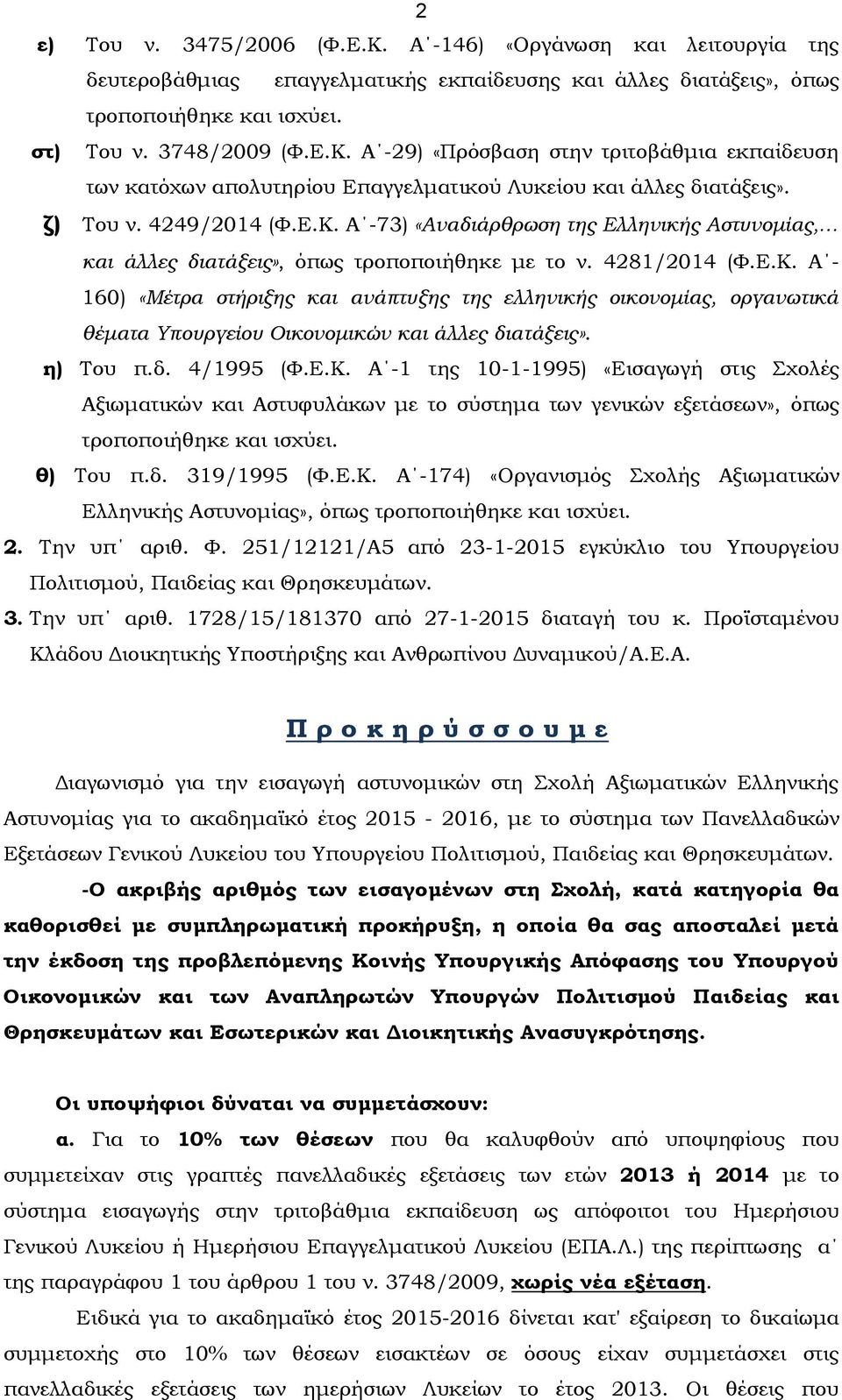 η) Του π.δ. 4/1995 (Φ.Ε.Κ. Α -1 της 10-1-1995) «Εισαγωγή στις Σχολές Αξιωματικών και Αστυφυλάκων με το σύστημα των γενικών εξετάσεων», όπως τροποποιήθηκε και ισχύει. θ) Του π.δ. 319/1995 (Φ.Ε.Κ. Α -174) «Οργανισμός Σχολής Αξιωματικών Ελληνικής Αστυνομίας», όπως τροποποιήθηκε και ισχύει.