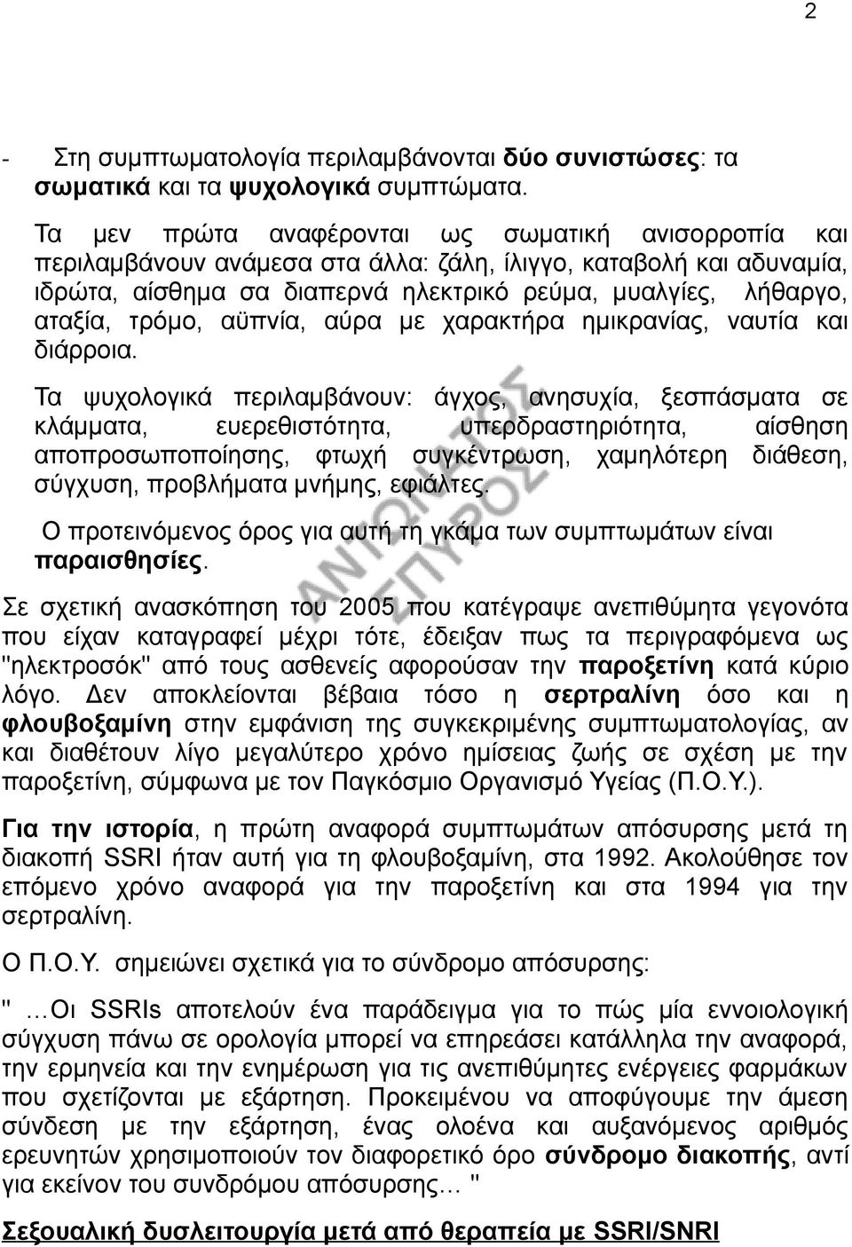 τρόμο, αϋπνία, αύρα με χαρακτήρα ημικρανίας, ναυτία και διάρροια.
