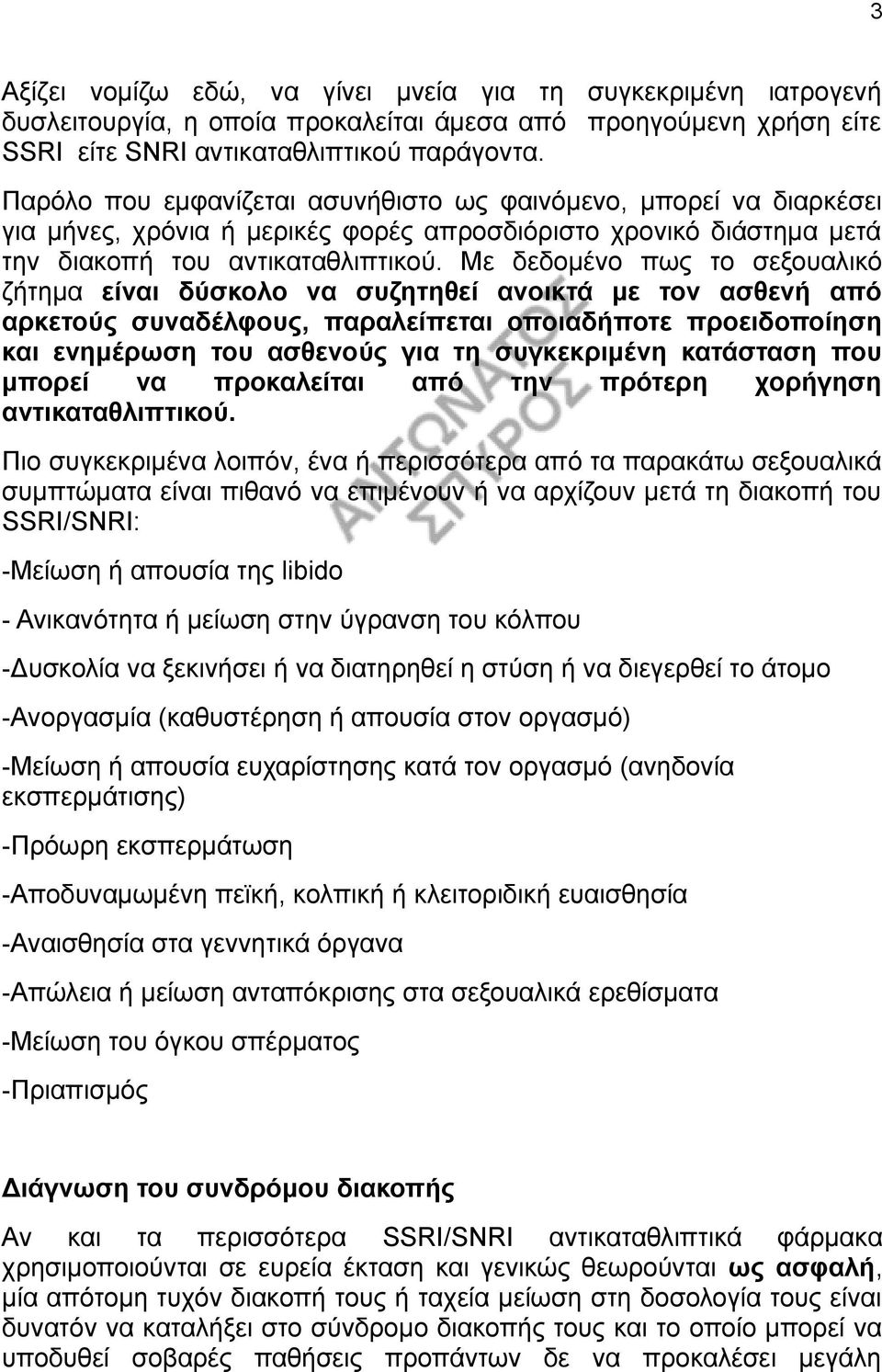 Με δεδομένο πως το σεξουαλικό ζήτημα είναι δύσκολο να συζητηθεί ανοικτά με τον ασθενή από αρκετούς συναδέλφους, παραλείπεται οποιαδήποτε προειδοποίηση και ενημέρωση του ασθενούς για τη συγκεκριμένη