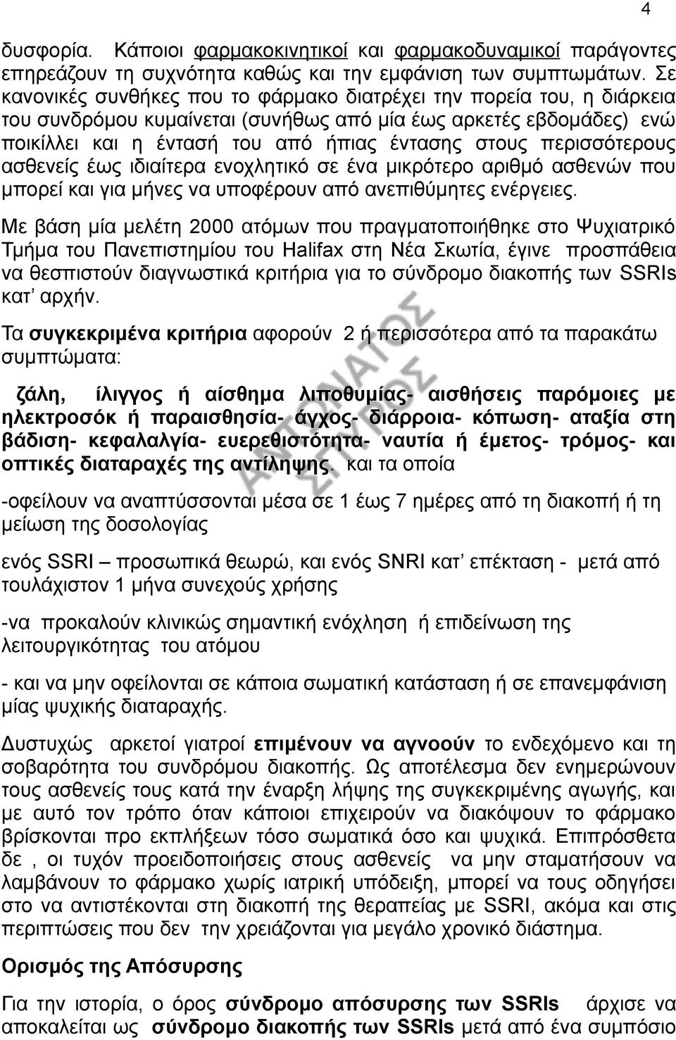 περισσότερους ασθενείς έως ιδιαίτερα ενοχλητικό σε ένα μικρότερο αριθμό ασθενών που μπορεί και για μήνες να υποφέρουν από ανεπιθύμητες ενέργειες.