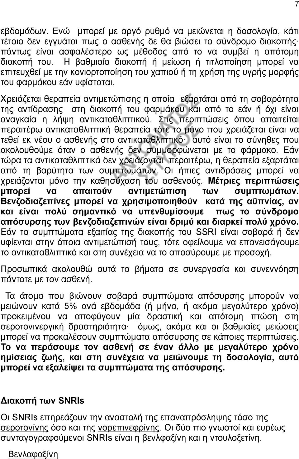Η βαθμιαία διακοπή ή μείωση ή τιτλοποίηση μπορεί να επιτευχθεί με την κονιορτοποίηση του χαπιού ή τη χρήση της υγρής μορφής του φαρμάκου εάν υφίσταται.