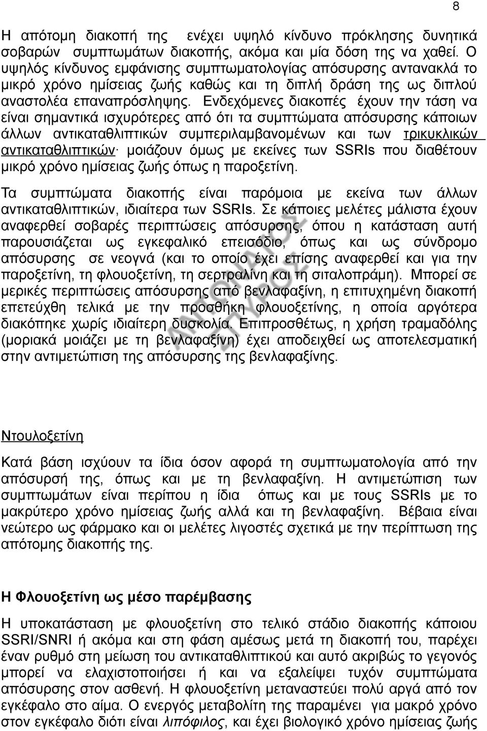 Ενδεχόμενες διακοπές έχουν την τάση να είναι σημαντικά ισχυρότερες από ότι τα συμπτώματα απόσυρσης κάποιων άλλων αντικαταθλιπτικών συμπεριλαμβανομένων και των τρικυκλικών αντικαταθλιπτικών μοιάζουν