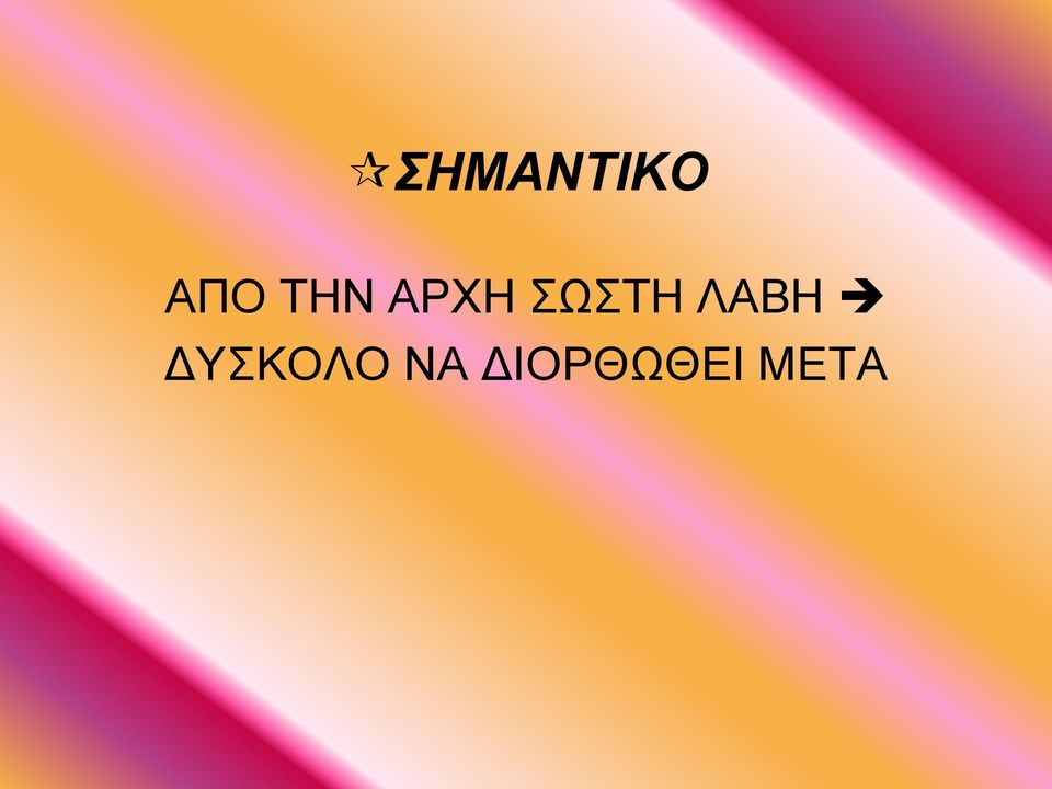 ΛΑΒΗ ΔΥΣΚΟΛΟ