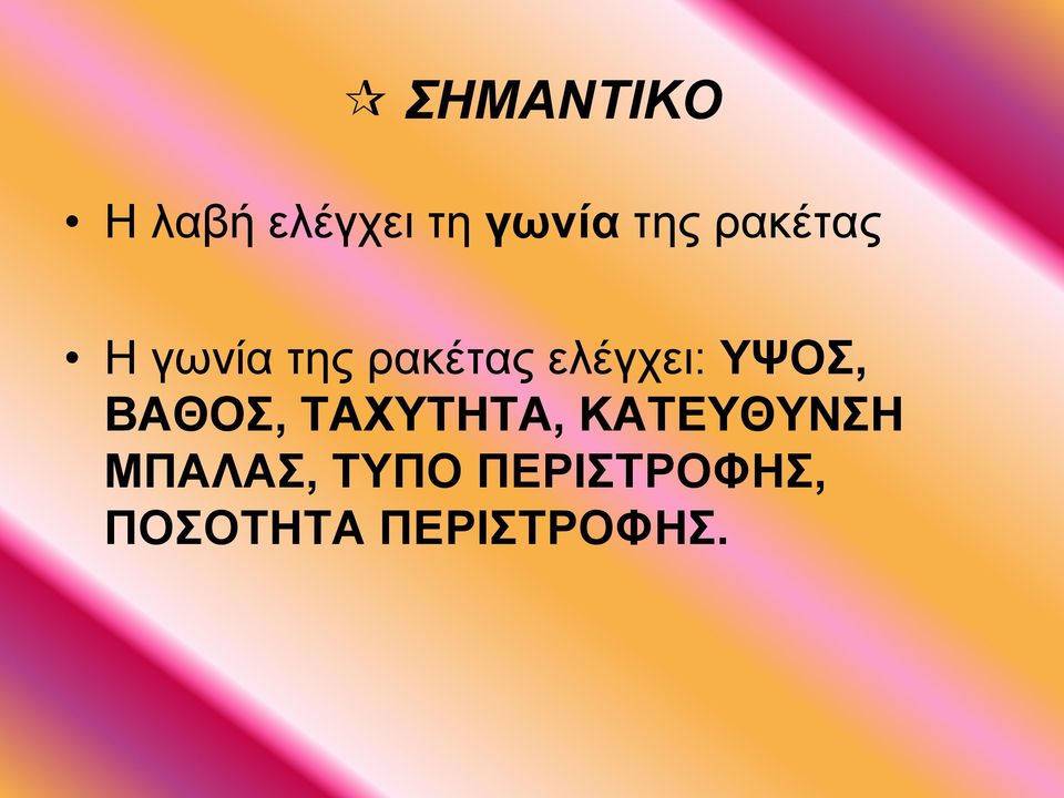 ΥΨΟΣ, ΒΑΘΟΣ, ΤΑΧΥΤΗΤΑ, ΚΑΤΕΥΘΥΝΣΗ