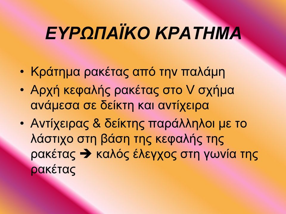 αντίχειρα Αντίχειρας & δείκτης παράλληλοι με το λάστιχο