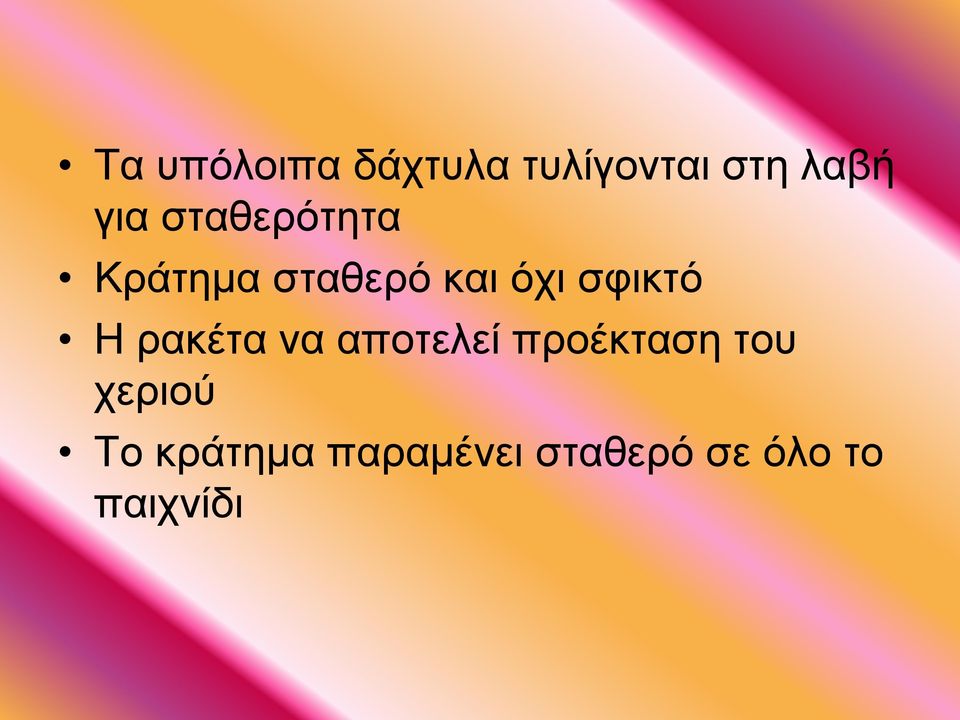 Η ρακέτα να αποτελεί προέκταση του χεριού