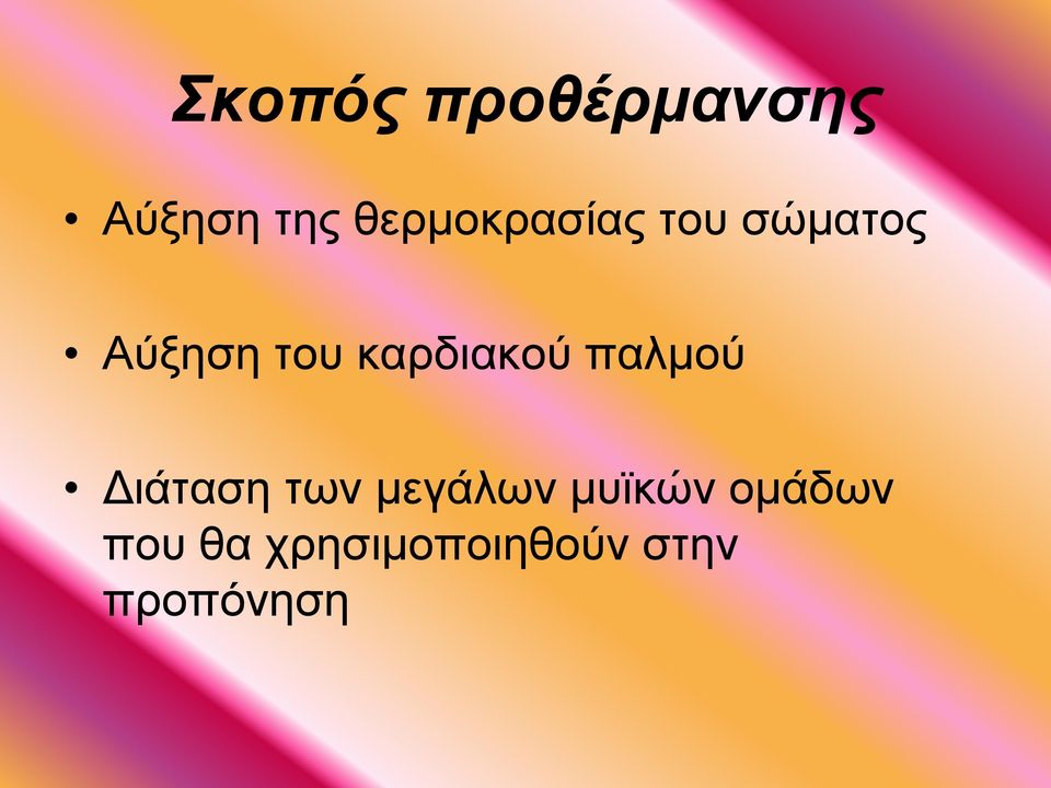 καρδιακού παλμού Διάταση των μεγάλων