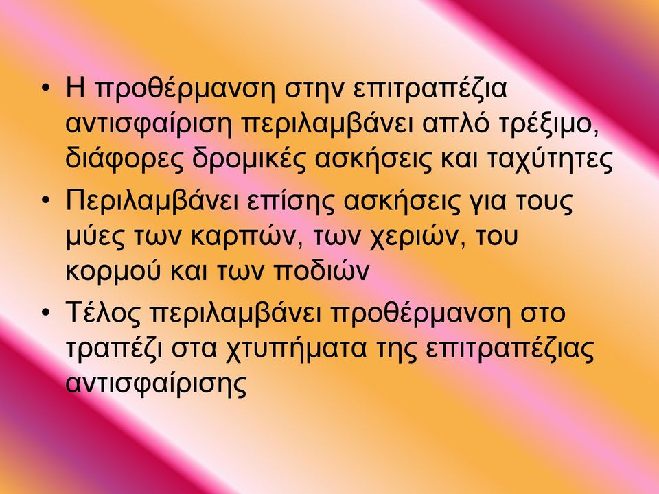 για τους μύες των καρπών, των χεριών, του κορμού και των ποδιών Τέλος