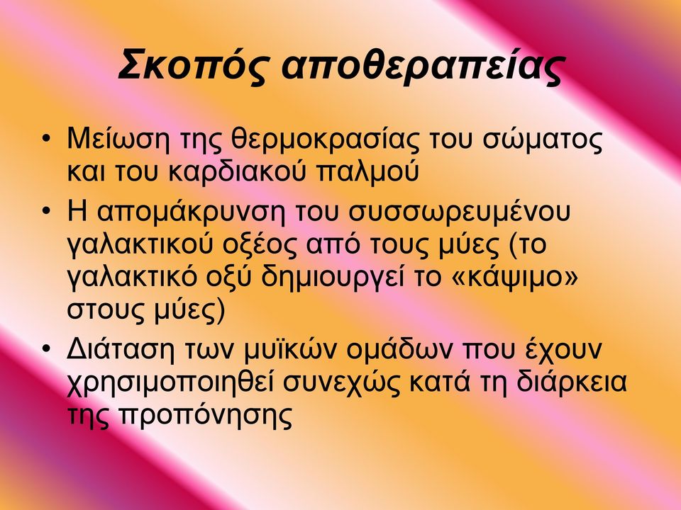 τους μύες (το γαλακτικό οξύ δημιουργεί το «κάψιμο» στους μύες) Διάταση