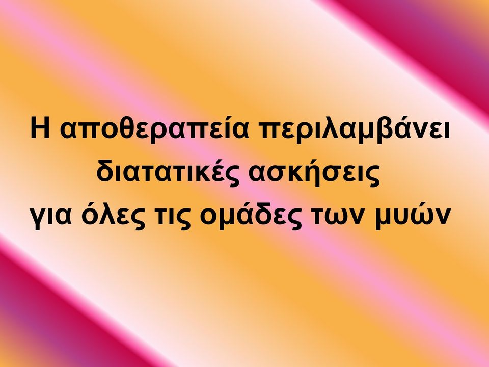 διατατικές