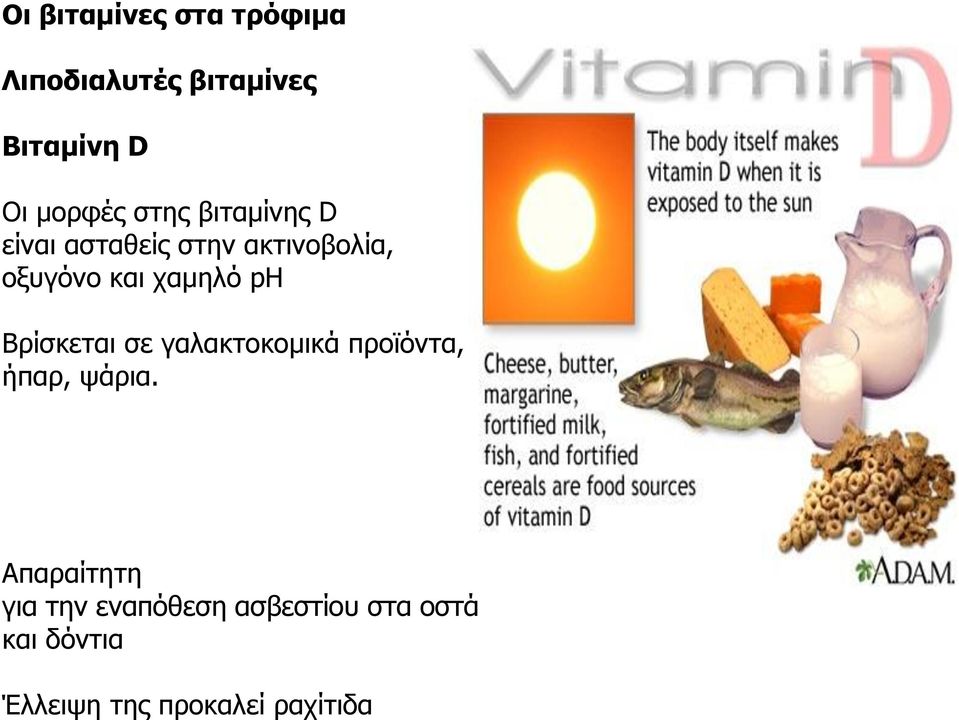 ph Βρίσκεται σε γαλακτοκομικά προϊόντα, ήπαρ, ψάρια.