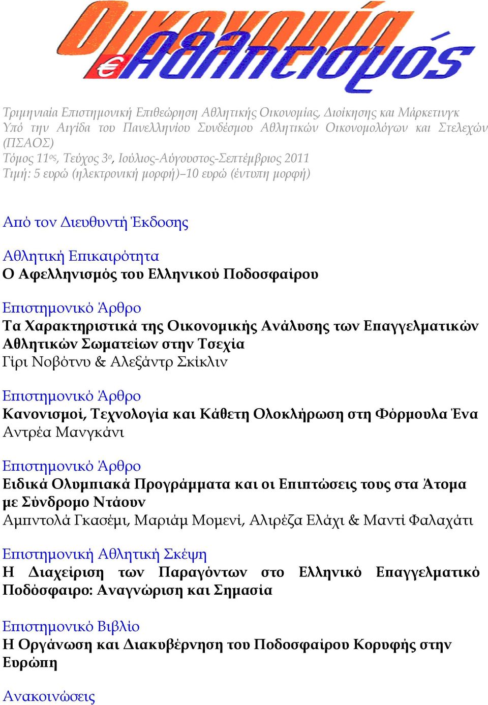 Τα Χαρακτηριστικά της Οικονομικής Ανάλυσης των Επαγγελματικών Αθλητικών Σωματείων στην Τσεχία Γίρι Νοβότνυ & Αλεξάντρ Σκίκλιν Επιστημονικό Άρθρο Κανονισμοί, Τεχνολογία και Κάθετη Oλοκλήρωση στη