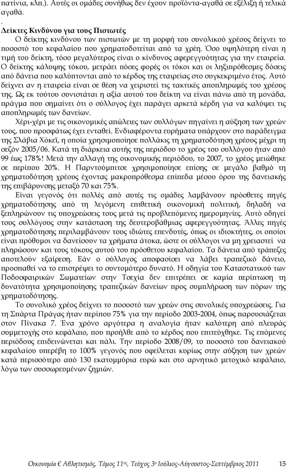Όσο υψηλότερη είναι η τιμή του δείκτη, τόσο μεγαλύτερος είναι ο κίνδυνος αφερεγγυότητας για την εταιρεία.