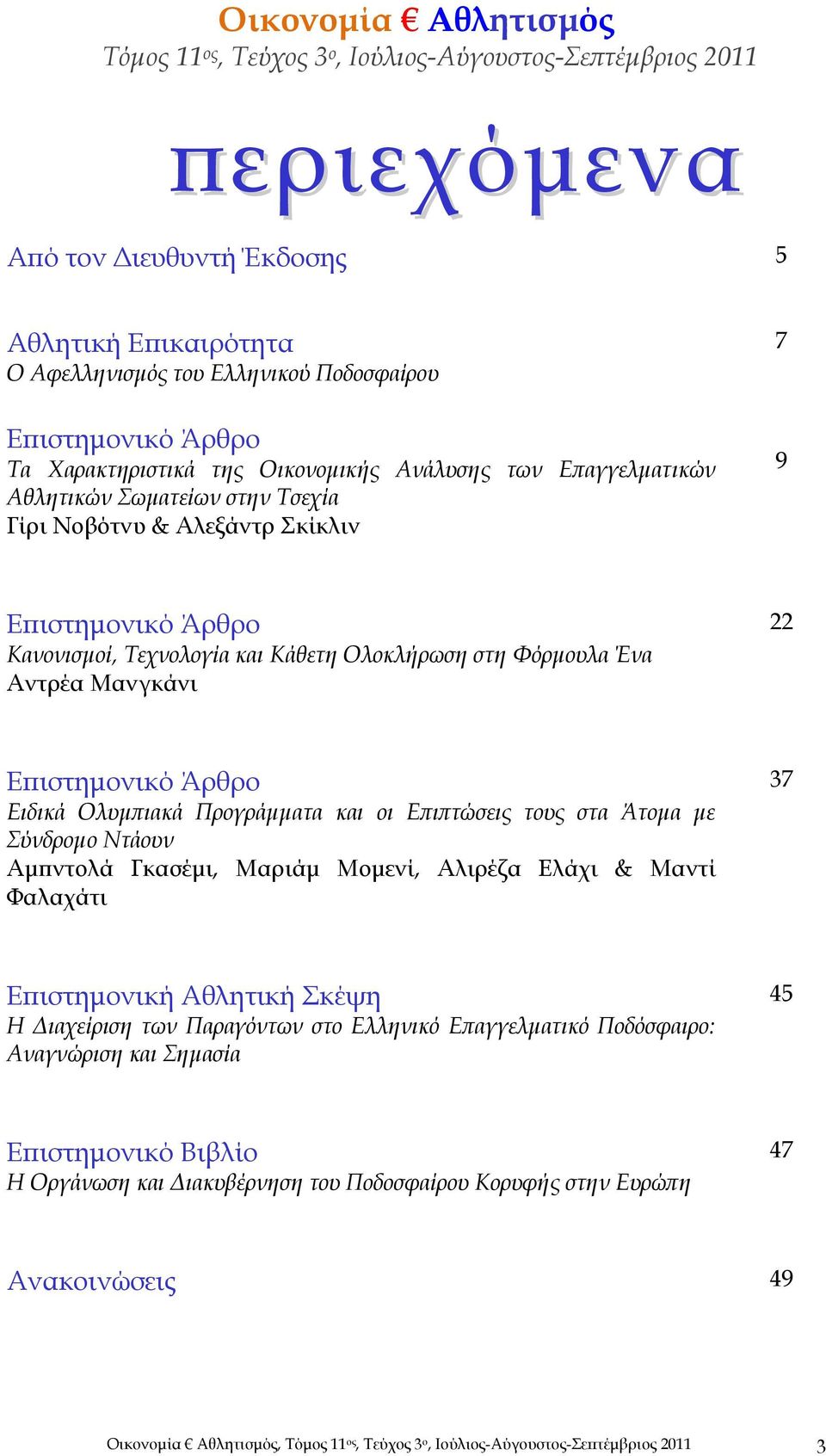 στη Φόρμουλα Ένα Αντρέα Μανγκάνι 22 Επιστημονικό Άρθρο Ειδικά Ολυμπιακά Προγράμματα και οι Επιπτώσεις τους στα Άτομα με Σύνδρομο Ντάουν Αμπντολά Γκασέμι, Μαριάμ Μομενί, Αλιρέζα Ελάχι & Μαντί Φαλαχάτι