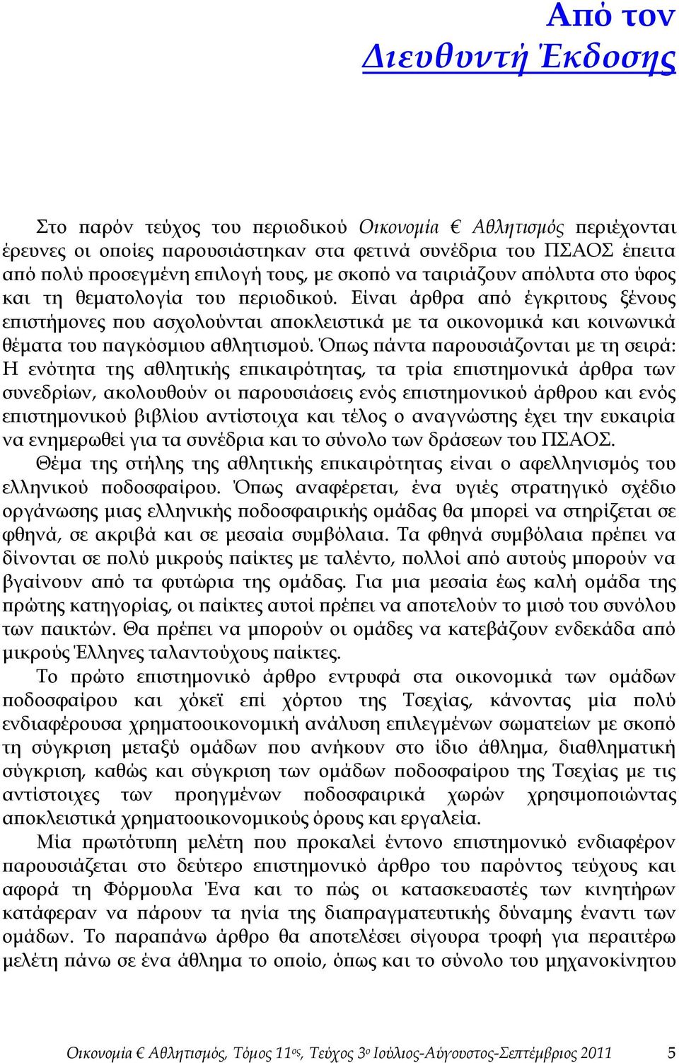 Είναι άρθρα από έγκριτους ξένους επιστήμονες που ασχολούνται αποκλειστικά με τα οικονομικά και κοινωνικά θέματα του παγκόσμιου αθλητισμού.