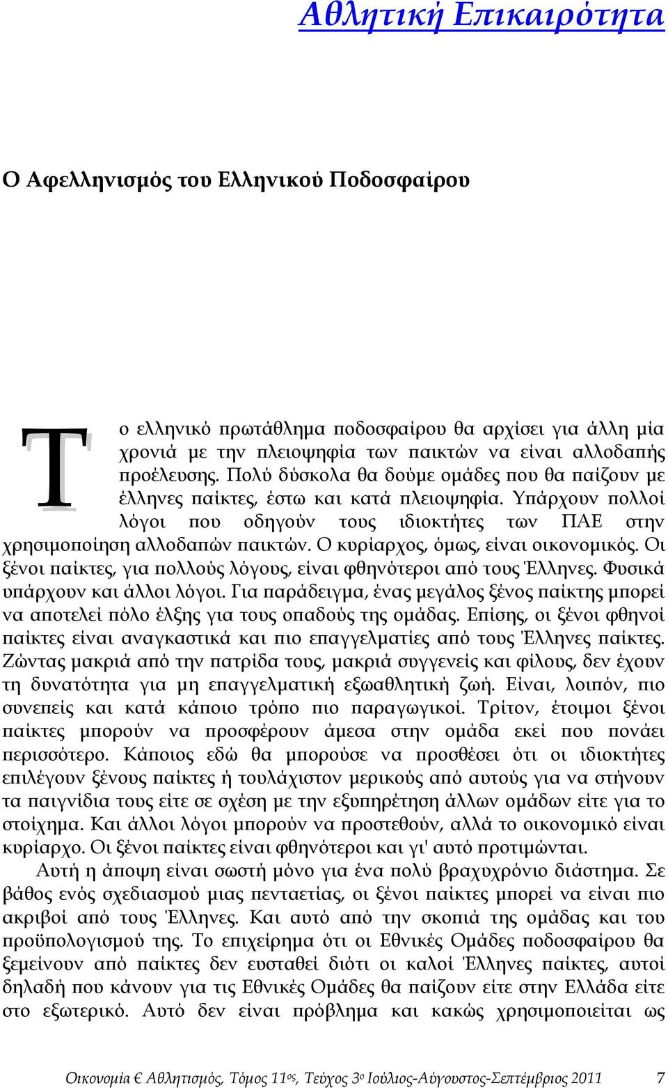 Ο κυρίαρχος, όμως, είναι οικονομικός. Οι ξένοι παίκτες, για πολλούς λόγους, είναι φθηνότεροι από τους Έλληνες. Φυσικά υπάρχουν και άλλοι λόγοι.