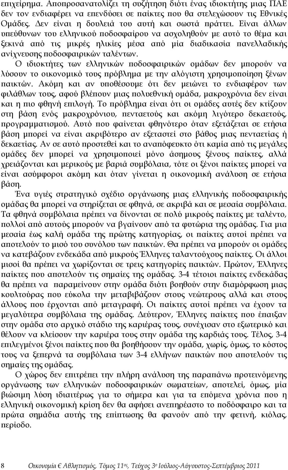 Είναι άλλων υπεύθυνων του ελληνικού ποδοσφαίρου να ασχοληθούν με αυτό το θέμα και ξεκινά από τις μικρές ηλικίες μέσα από μία διαδικασία πανελλαδικής ανίχνευσης ποδοσφαιρικών ταλέντων.