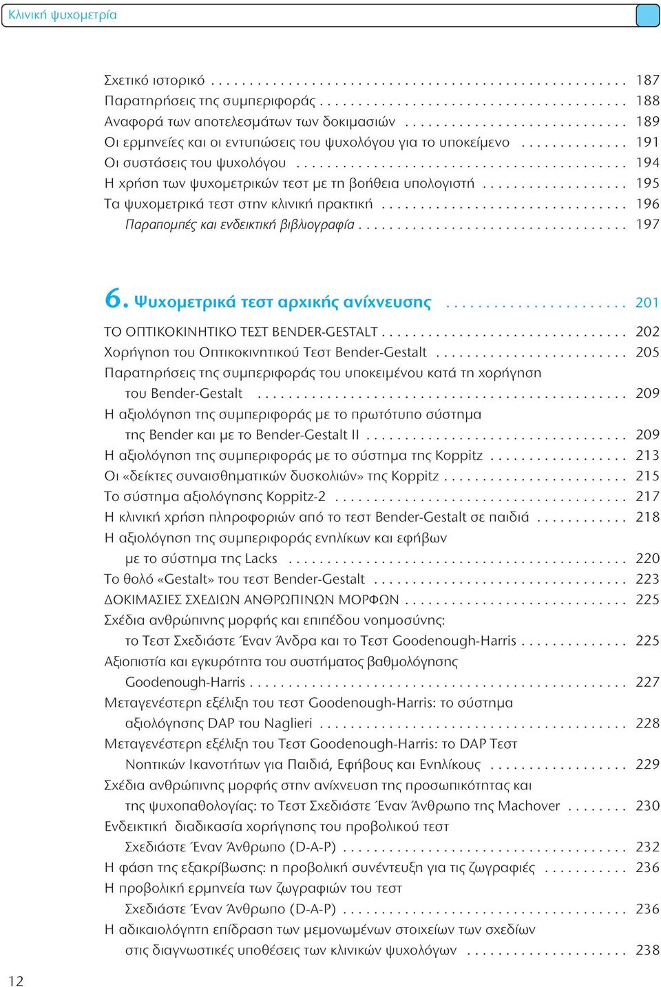 .................. 15 τα ψυχομετρικά τεστ στην κλινική πρακτική................................ 16 Παραπομπές και ενδεικτική βιβλιογραφία................................... 17 12 6.