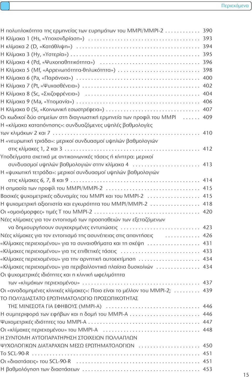 ................................. 36 η κλίμακα 5 (Mf, «αρρενωπότητα-θηλυκότητα»)............................ 38 η κλίμακα 6 (Pa, «παράνοια»).......................................... 400 η κλίμακα 7 (Pt, «Ψυχασθένεια»).