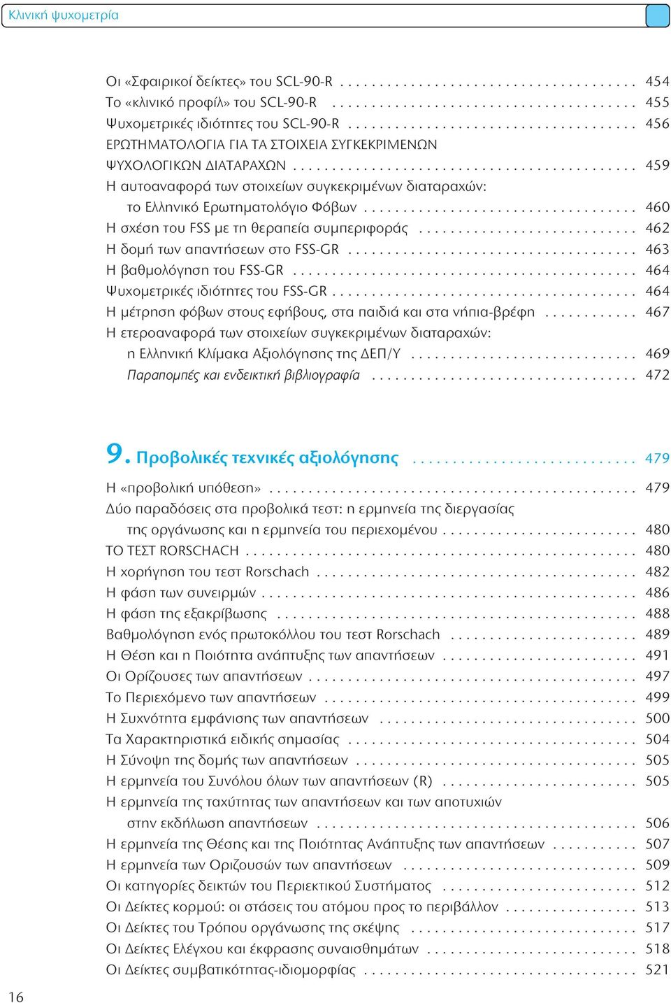 .................................. 460 η σχέση του FSS με τη θεραπεία συμπεριφοράς............................ 462 η δομή των απαντήσεων στο FSS-GR..................................... 463 η βαθμολόγηση του FSS-GR.