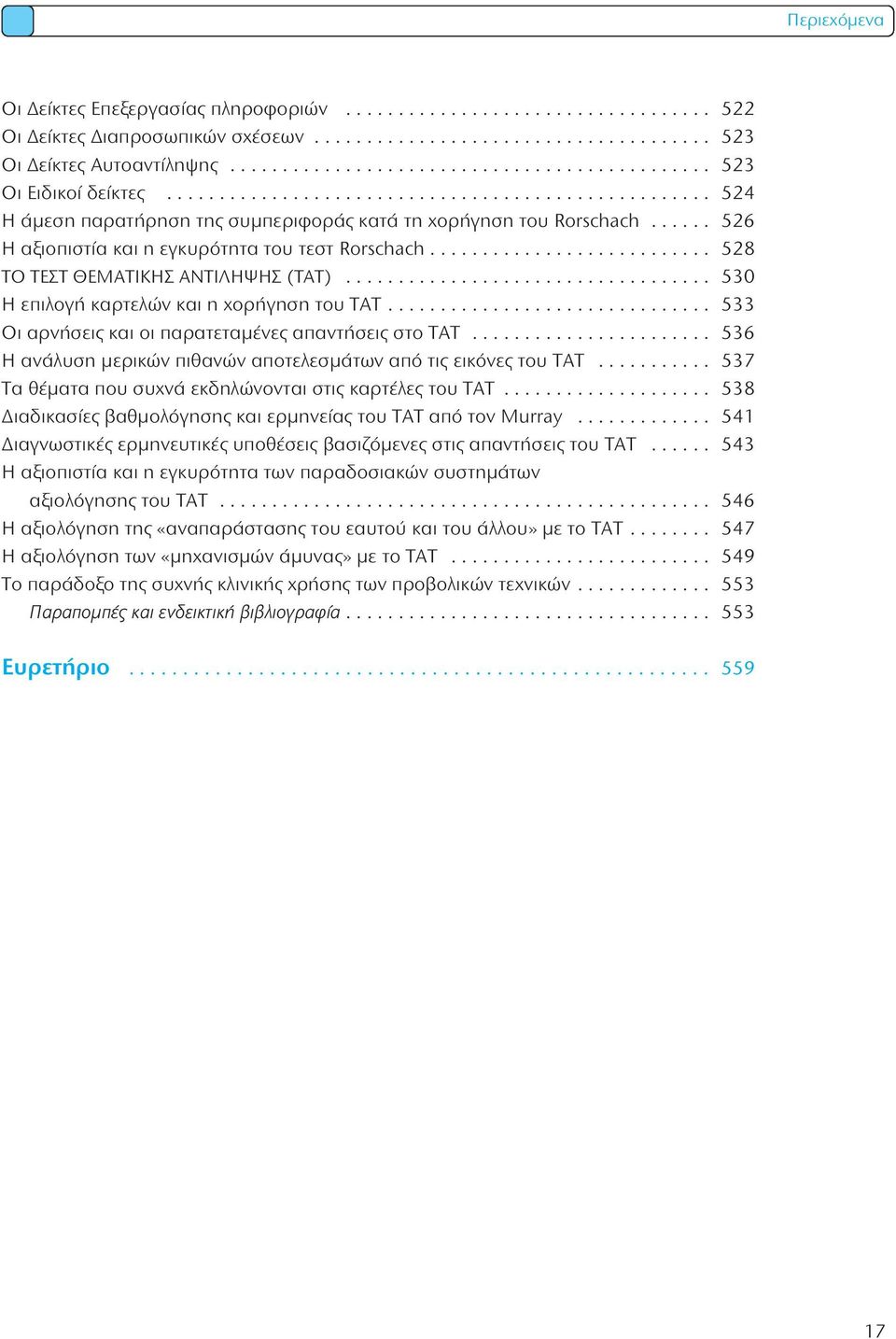 ..... 526 η αξιοπιστία και η εγκυρότητα του τεστ Rorschach........................... 528 το τεστ θεματικησ αντιληψησ (τατ)................................... 530 η επιλογή καρτελών και η χορήγηση του τατ.