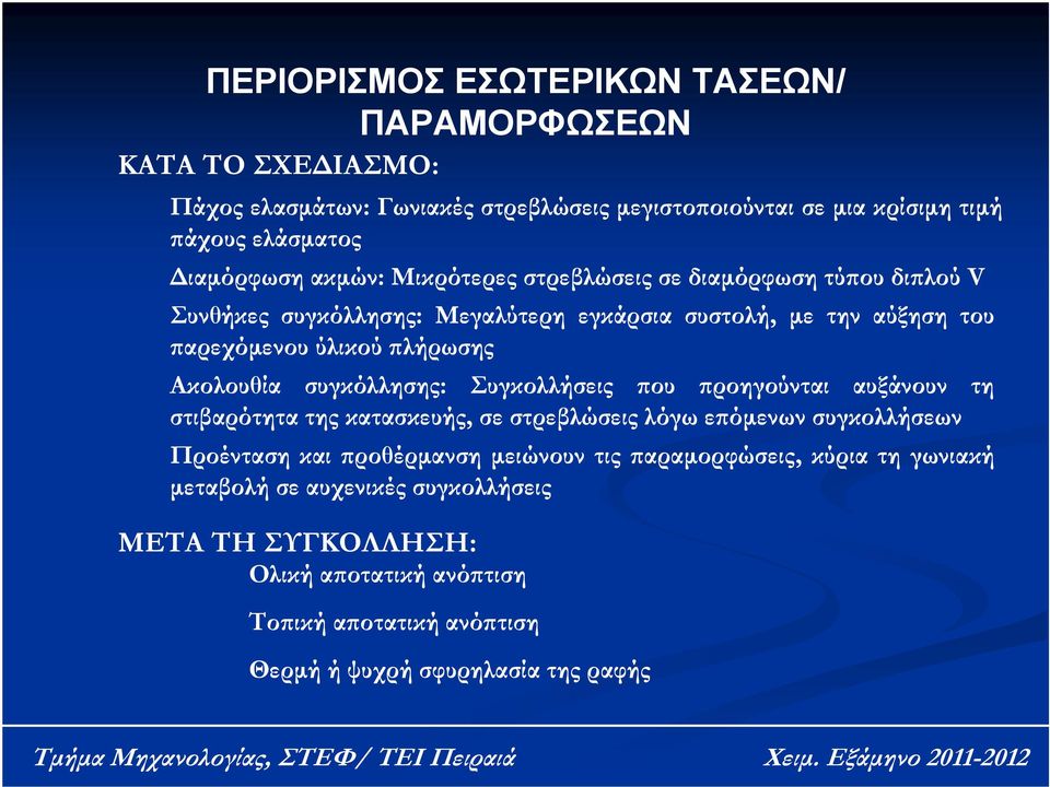 συγκόλλησης: Συγκολλήσεις που προηγούνται αυξάνουν τη στιβαρότητα της κατασκευής, σε στρεβλώσεις λόγω επόμενων συγκολλήσεων Προένταση και προθέρμανση μειώνουν τις