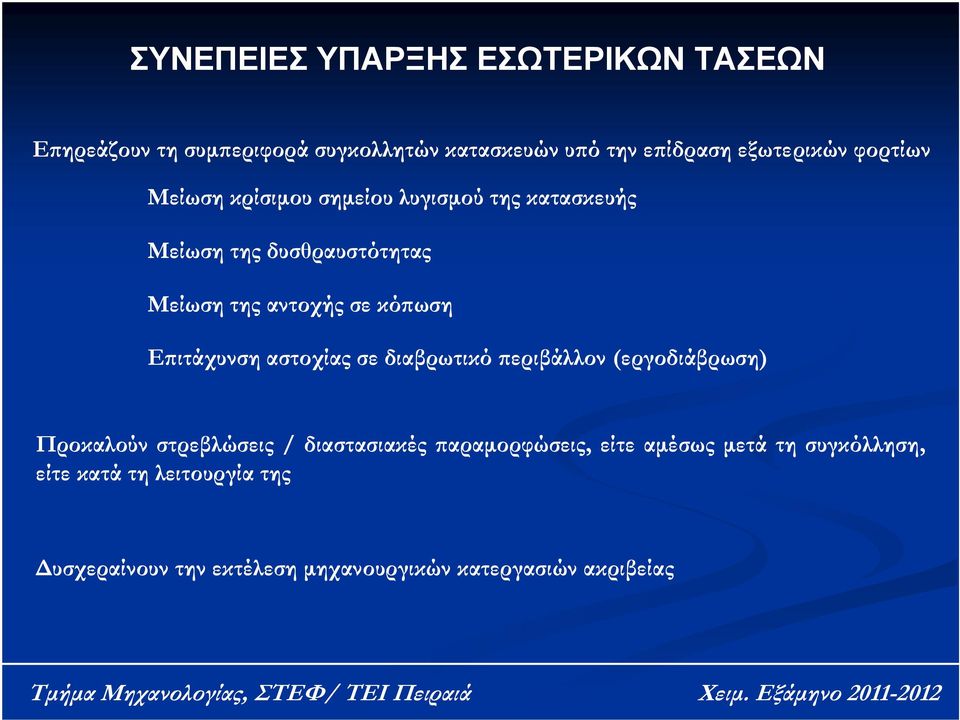 Επιτάχυνση αστοχίας σε διαβρωτικό περιβάλλον (εργοδιάβρωση) Προκαλούν στρεβλώσεις / διαστασιακές παραμορφώσεις,