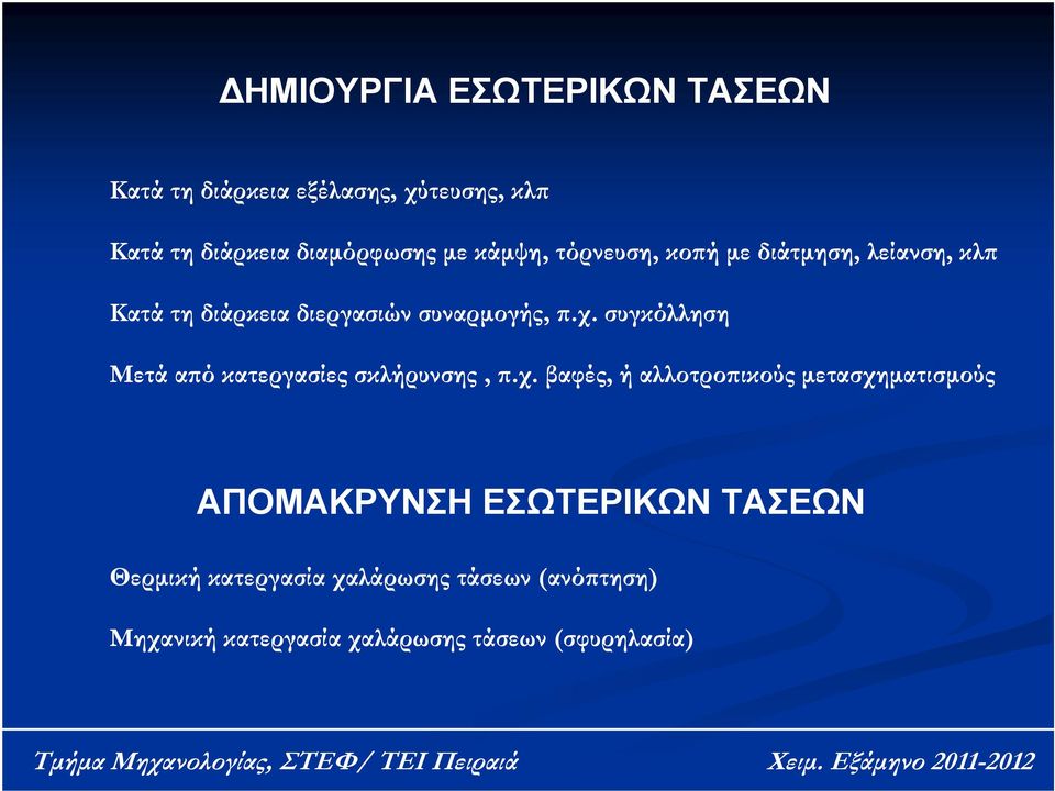 ΠΑΡΑΜΕΝΟΥΣΕΣ ΤΑΣΕΙΣ ΚΑΙ ΠΑΡΑΜΟΡΦΩΣΕΙΣ ΣΕ ΣΥΓΚΟΛΛΗΣΕΙΣ ΤΗΞΕΩΣ - PDF Free  Download