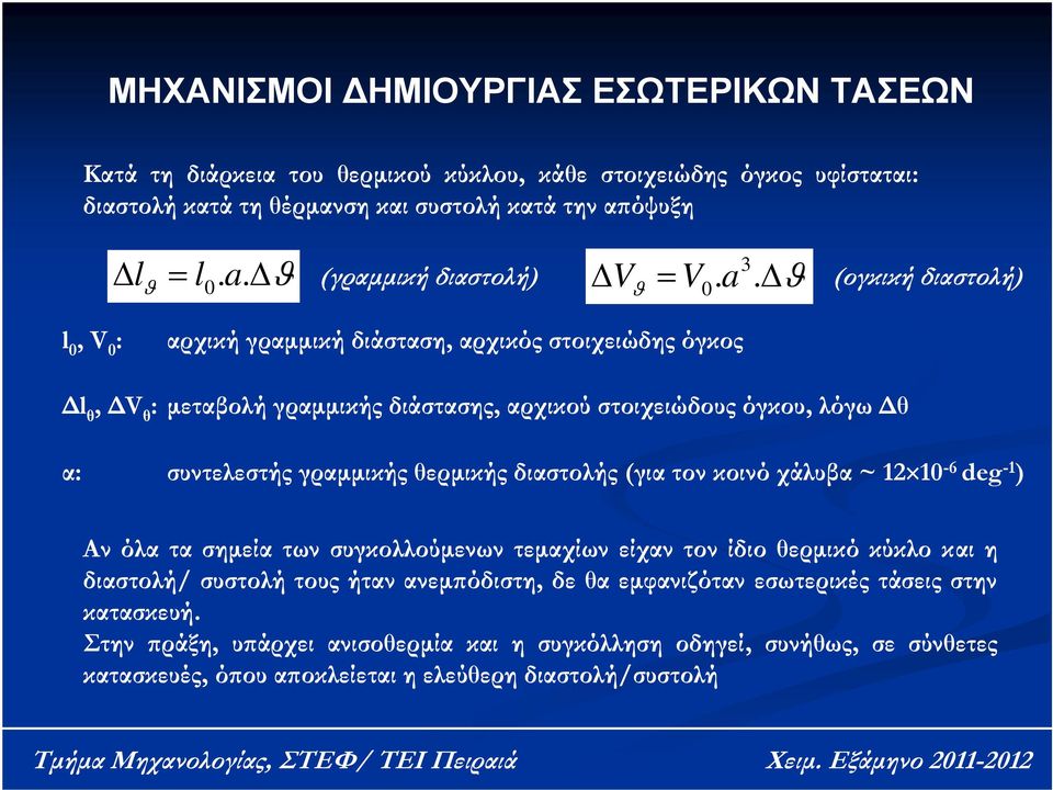 Δϑ ϑ (ογκική διαστολή) l 0, V 0 : αρχική γραμμική διάσταση, αρχικός στοιχειώδης όγκος Δl θ, ΔV θ : μεταβολή γραμμικής διάστασης, αρχικού στοιχειώδους όγκου, λόγω Δθ α: συντελεστής γραμμικής