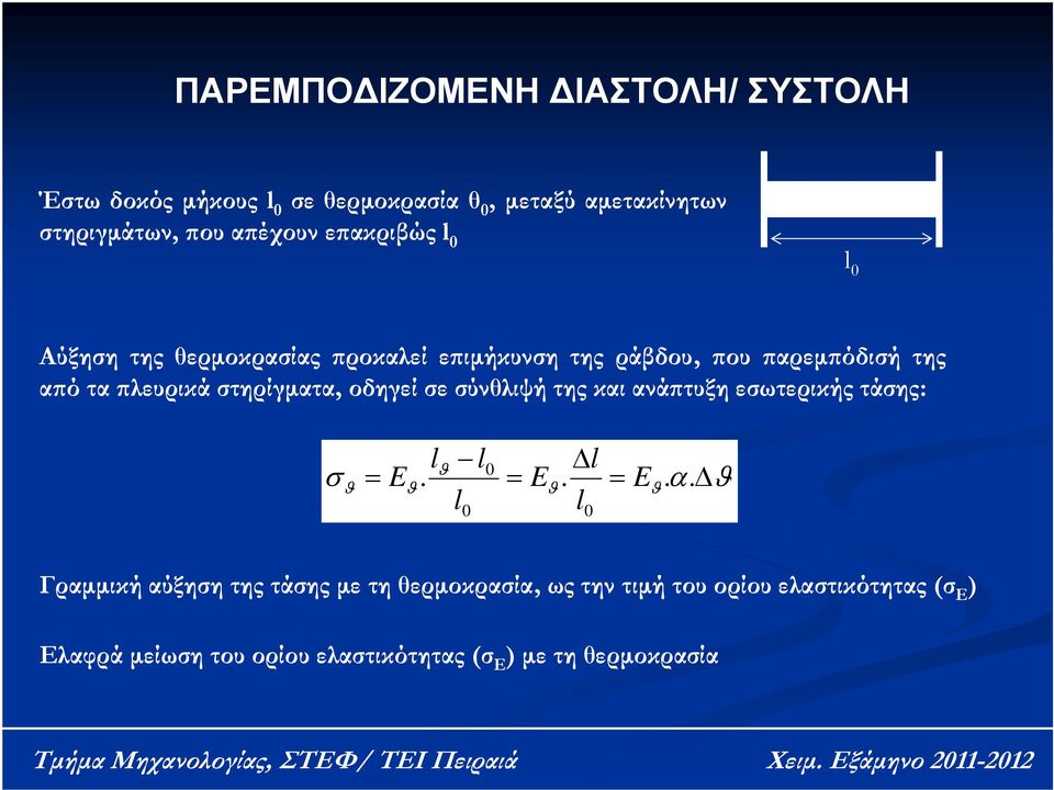 ΠΑΡΑΜΕΝΟΥΣΕΣ ΤΑΣΕΙΣ ΚΑΙ ΠΑΡΑΜΟΡΦΩΣΕΙΣ ΣΕ ΣΥΓΚΟΛΛΗΣΕΙΣ ΤΗΞΕΩΣ - PDF Free  Download