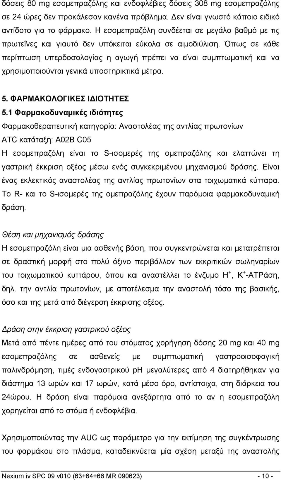 Όπως σε κάθε περίπτωση υπερδοσολογίας η αγωγή πρέπει να είναι συμπτωματική και να χρησιμοποιούνται γενικά υποστηρικτικά μέτρα. 5. ΦΑΡΜΑΚΟΛΟΓΙΚΕΣ Ι ΙΟΤΗΤΕΣ 5.