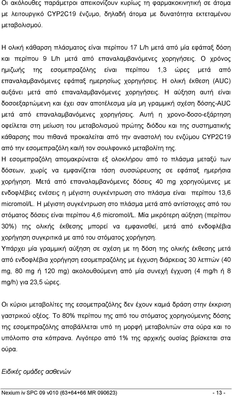 Ο χρόνος ημιζωής της εσομεπραζόλης είναι περίπου 1,3 ώρες μετά από επαναλαμβανόμενες εφάπαξ ημερησίως χορηγήσεις. Η ολική έκθεση (AUC) αυξάνει μετά από επαναλαμβανόμενες χορηγήσεις.