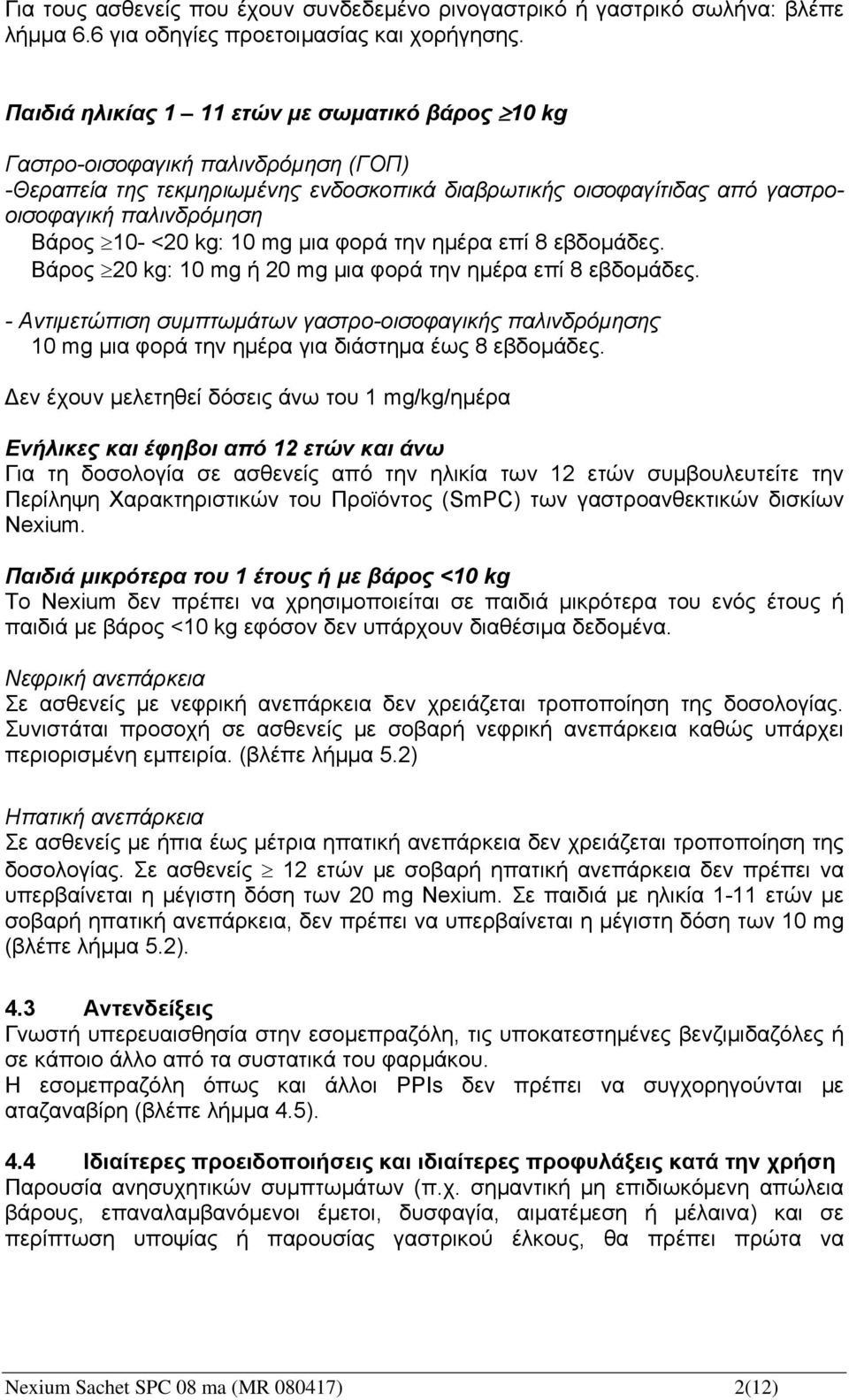 kg: 10 mg μια φορά την ημέρα επί 8 εβδομάδες. Βάρος 20 kg: 10 mg ή 20 mg μια φορά την ημέρα επί 8 εβδομάδες.
