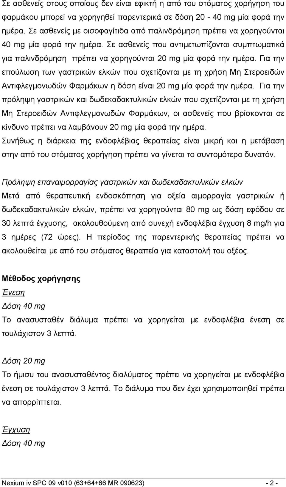 Σε ασθενείς που αντιμετωπίζονται συμπτωματικά για παλινδρόμηση πρέπει να χορηγούνται 20 mg μία φορά την ημέρα.