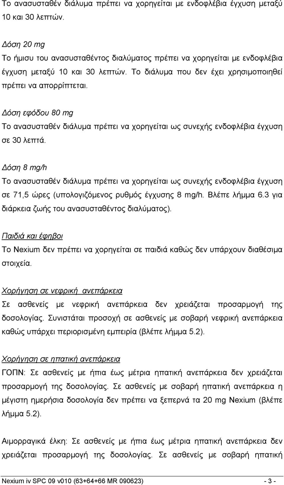 όση εφόδου 80 mg Το ανασυσταθέν διάλυμα πρέπει να χορηγείται ως συνεχής ενδοφλέβια έγχυση σε 30 λεπτά.