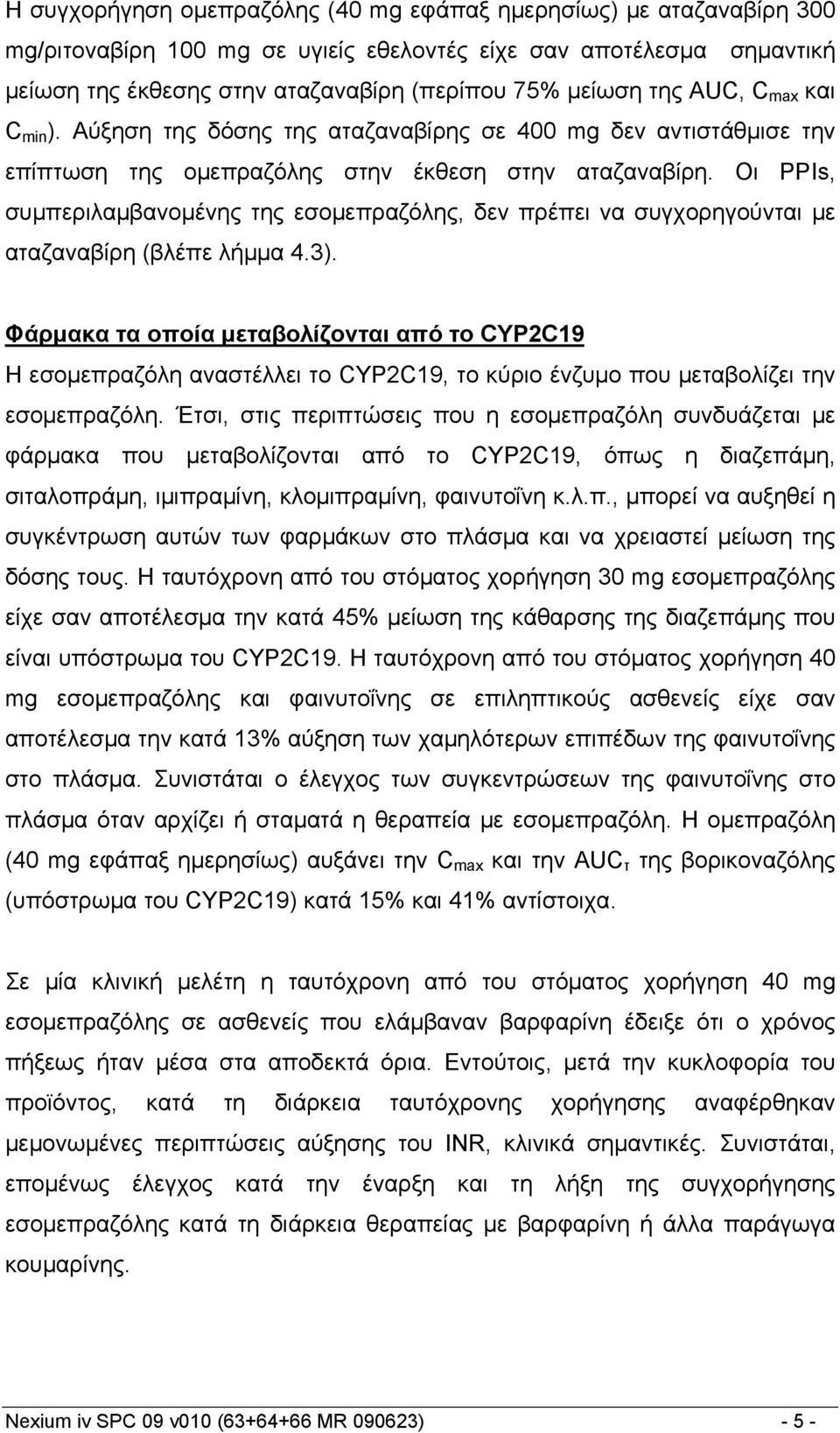 Οι ΡΡΙs, συμπεριλαμβανομένης της εσομεπραζόλης, δεν πρέπει να συγχορηγούνται με αταζαναβίρη (βλέπε λήμμα 4.3).