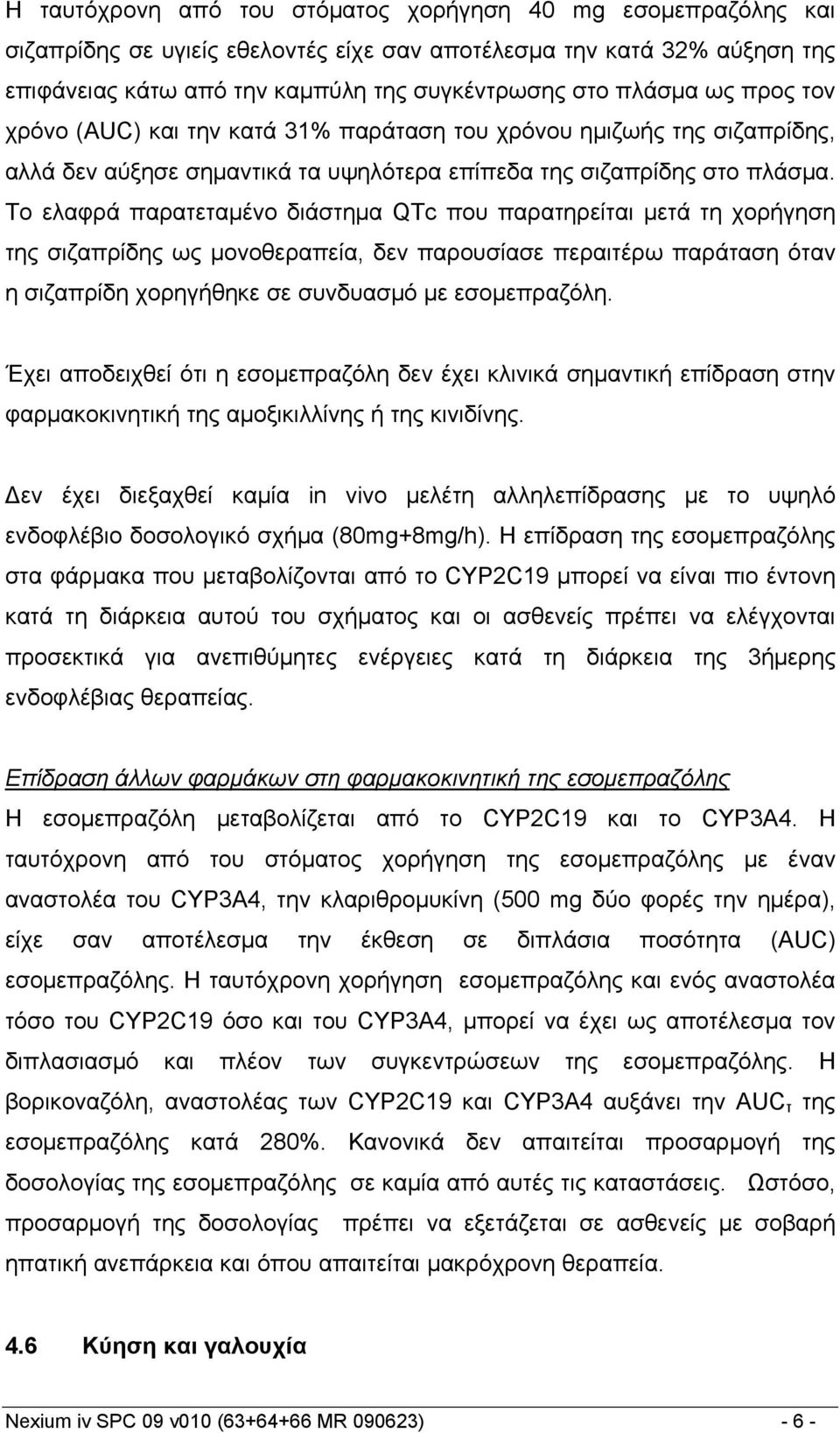 Το ελαφρά παρατεταμένο διάστημα QTc που παρατηρείται μετά τη χορήγηση της σιζαπρίδης ως μονοθεραπεία, δεν παρουσίασε περαιτέρω παράταση όταν η σιζαπρίδη χορηγήθηκε σε συνδυασμό με εσομεπραζόλη.