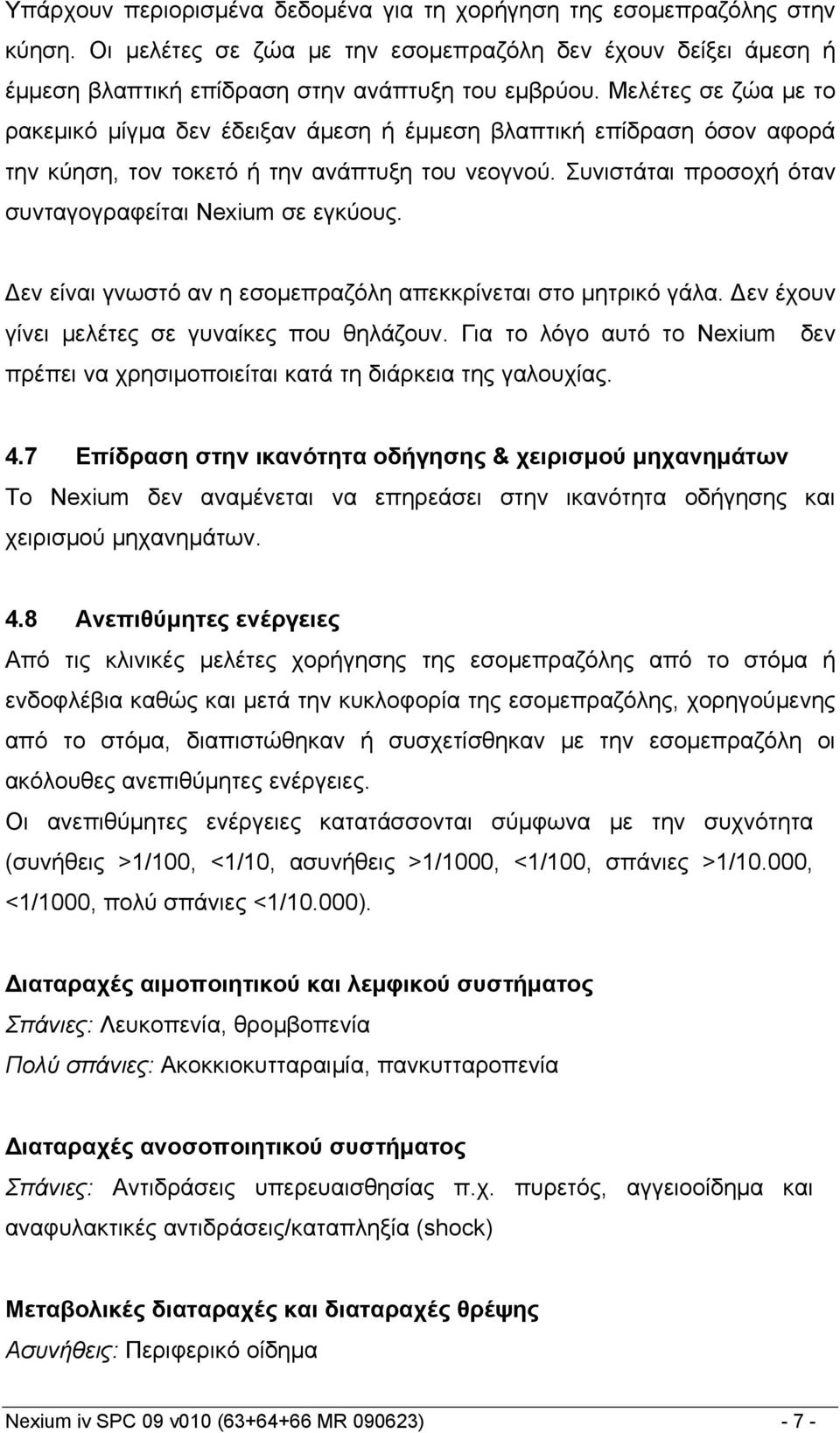 Συνιστάται προσοχή όταν συνταγογραφείται Nexium σε εγκύους. εν είναι γνωστό αν η εσομεπραζόλη απεκκρίνεται στο μητρικό γάλα. εν έχουν γίνει μελέτες σε γυναίκες που θηλάζουν.
