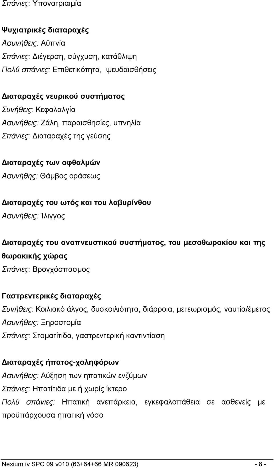 αναπνευστικού συστήματος, του μεσοθωρακίου και της θωρακικής χώρας Σπάνιες: Βρογχόσπασμος Γαστρεντερικές διαταραχές Συνήθεις: Κοιλιακό άλγος, δυσκοιλιότητα, διάρροια, μετεωρισμός, ναυτία/έμετος