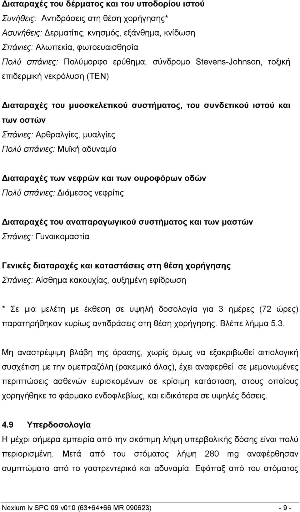 αδυναμία ιαταραχές των νεφρών και των ουροφόρων οδών Πολύ σπάνιες: ιάμεσος νεφρίτις ιαταραχές του αναπαραγωγικού συστήματος και των μαστών Σπάνιες: Γυναικομαστία Γενικές διαταραχές και καταστάσεις